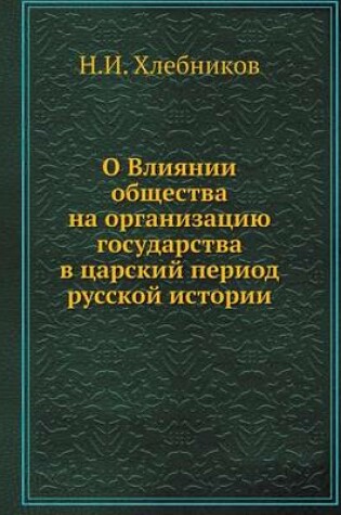 Cover of О Влиянии общества на организацию госуда&#1088