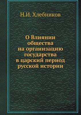 Book cover for О Влиянии общества на организацию госуда&#1088