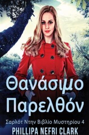 Cover of Θανάσιμο Παρελθόν