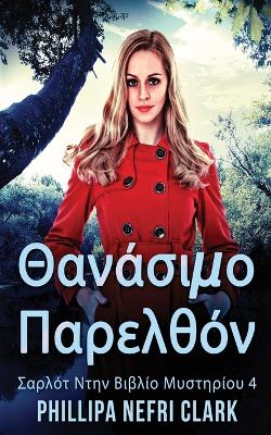 Cover of Θανάσιμο Παρελθόν