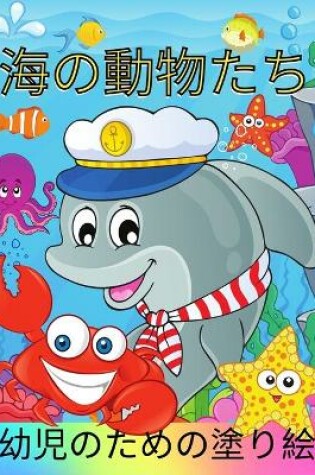 Cover of 子供のための海の動物の塗り絵