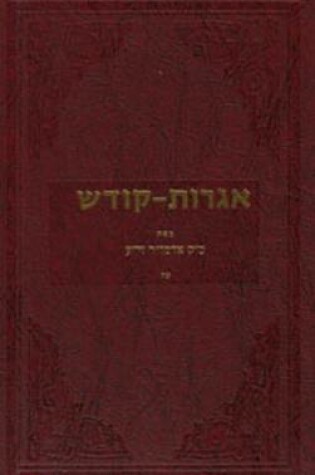 Cover of Igrois Kodesh - Rebbe - Vol.17