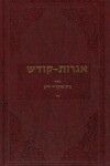 Book cover for Igrois Kodesh - Rebbe - Vol.17