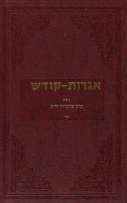 Book cover for Igrois Kodesh - Rebbe - Vol.17