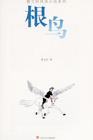 Cover of Gen Niao (Simplified Chinese)