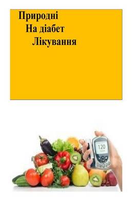 Book cover for The Natural Diabetes Cure (Ukrainian)