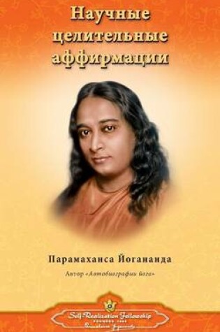 Cover of &#1053;&#1072;&#1091;&#1095;&#1085;&#1099;&#1077; &#1094;&#1077;&#1083;&#1080;&#1090;&#1077;&#1083;&#1100;&#1085;&#1099;&#1077; &#1072;&#1092;&#1092;&#1080;&#1088;&#1084;&#1072;&#1094;&#1080;&#1080; (Self Realization Fellowship - SHA Russian)