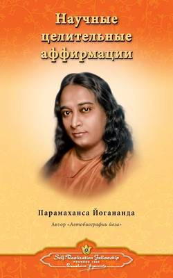 Book cover for &#1053;&#1072;&#1091;&#1095;&#1085;&#1099;&#1077; &#1094;&#1077;&#1083;&#1080;&#1090;&#1077;&#1083;&#1100;&#1085;&#1099;&#1077; &#1072;&#1092;&#1092;&#1080;&#1088;&#1084;&#1072;&#1094;&#1080;&#1080; (Self Realization Fellowship - SHA Russian)