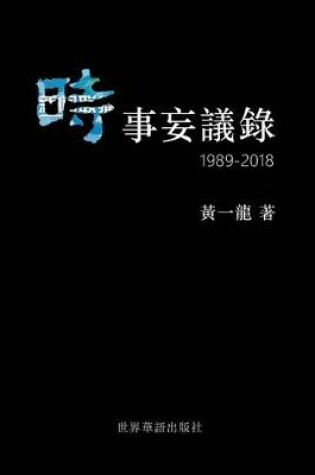 Cover of 時事妄議錄