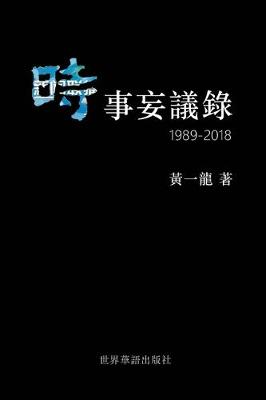 Book cover for 時事妄議錄