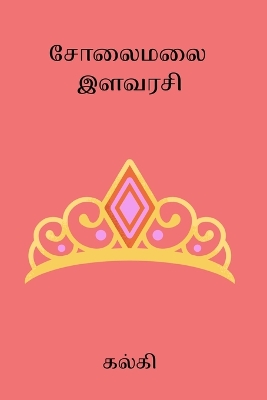 Book cover for Solaimalai Ilavarasi