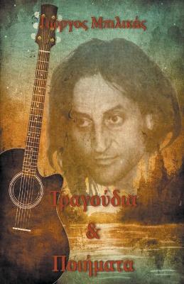 Book cover for Τραγούδια & Ποιήματα