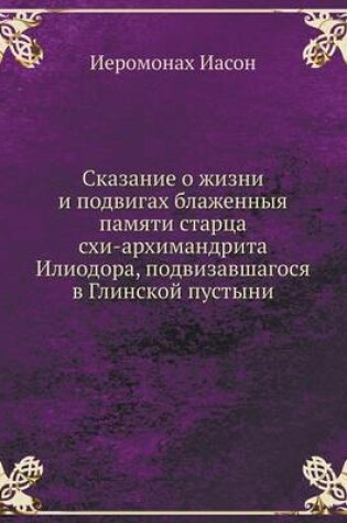 Cover of Сказание о жизни и подвигах блаженныя пам&#110