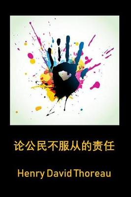 Book cover for 论公民不服从的责任