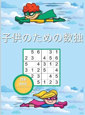 Book cover for 子供のための数独