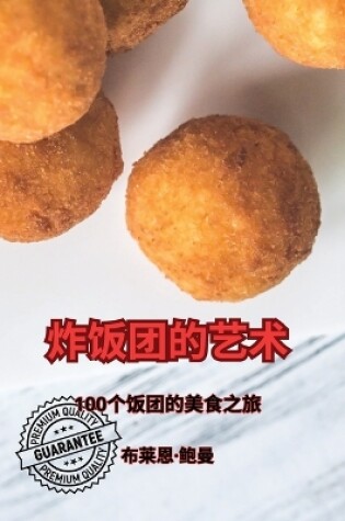 Cover of 炸饭团的艺术