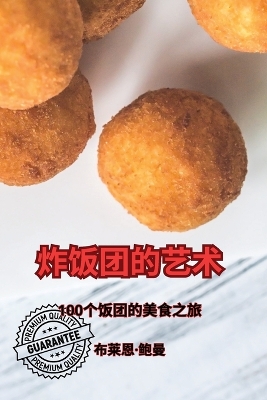 Cover of 炸饭团的艺术