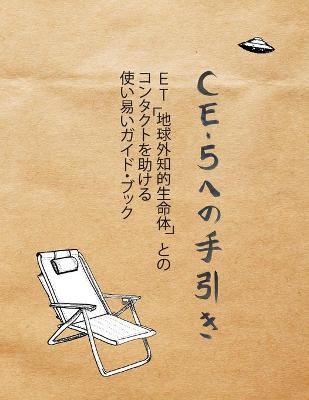 Book cover for Ce-5 への手引き