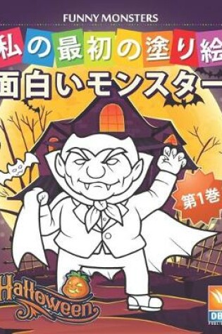 Cover of &#38754;&#30333;&#12356;&#12514;&#12531;&#12473;&#12479;&#12540; - Funny Monsters - &#31532;1&#24059;
