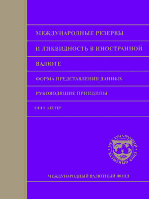 Book cover for International Reserves & Foreign Currency (Russian) (Irfcra)