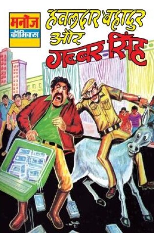 Cover of Hawaldar Bahadur Aur Gabbar Singh