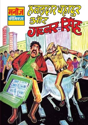 Book cover for Hawaldar Bahadur Aur Gabbar Singh