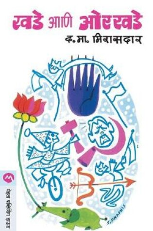 Cover of Khade Ani Orkhade
