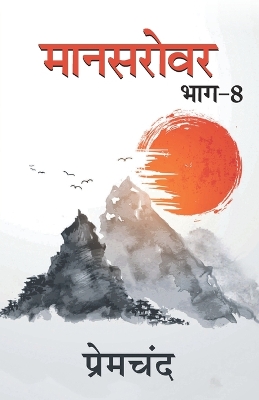 Book cover for Mansarovar - 8