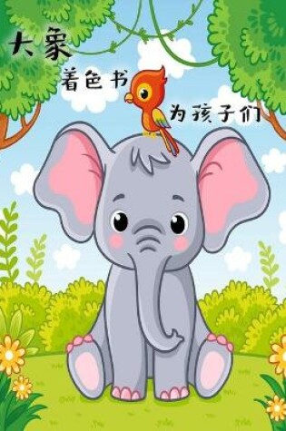 Cover of 3-6岁儿童的大象涂色书