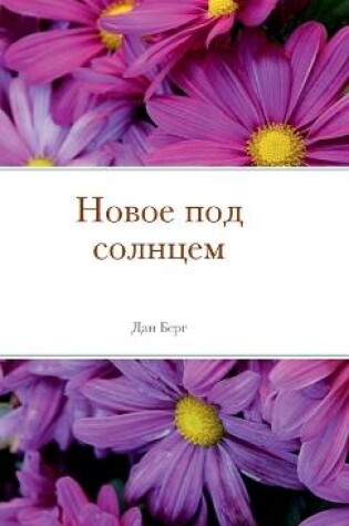 Cover of Новое под солнцем