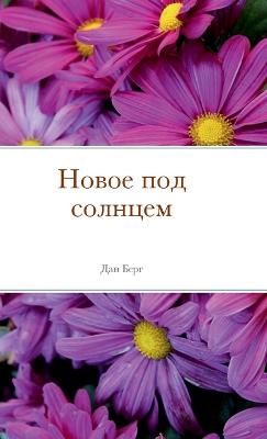 Book cover for Новое под солнцем