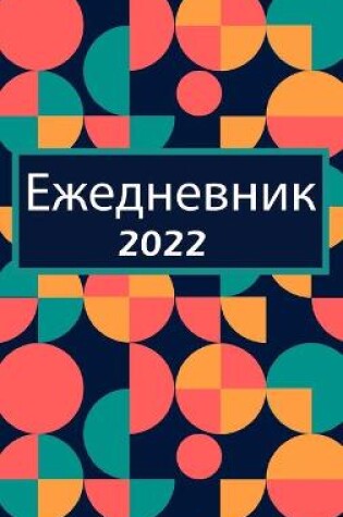 Cover of Ежедневник 2022