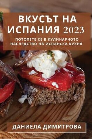 Cover of &#1042;&#1082;&#1091;&#1089;&#1098;&#1090; &#1085;&#1072; &#1048;&#1089;&#1087;&#1072;&#1085;&#1080;&#1103; 2023