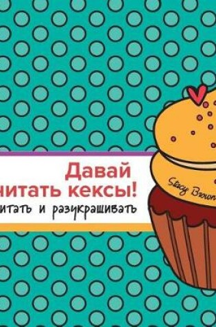 Cover of Let's Count Cupcakes in Russian