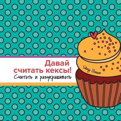 Book cover for Let's Count Cupcakes in Russian