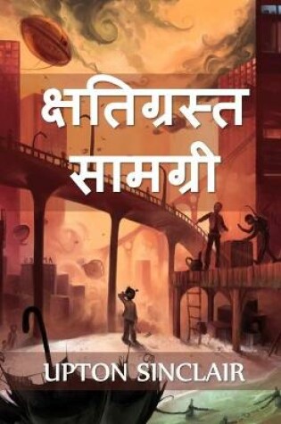 Cover of क्षतिग्रस्त सामग्री