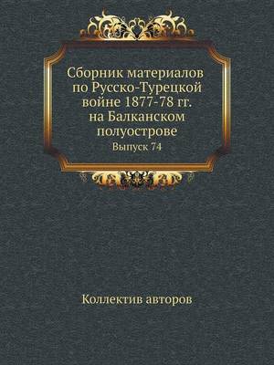 Book cover for Сборник материалов по Русско-Турецкой во&#1081