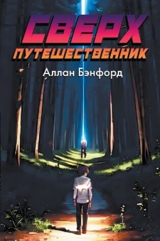 Cover of Сверх Путешественник