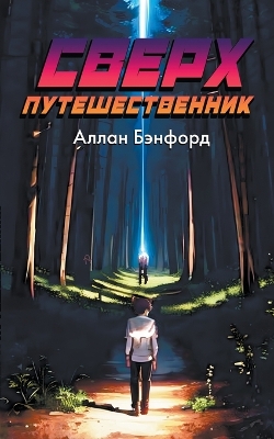 Book cover for Сверх Путешественник