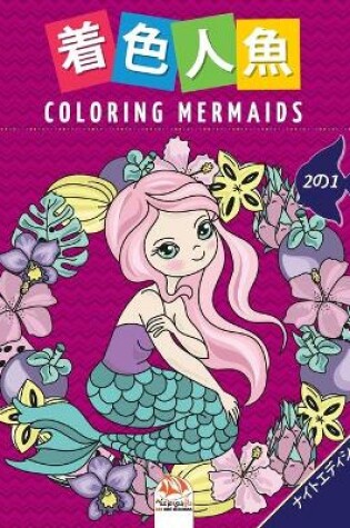 Cover of 着色人魚- Coloring Mermaids - 2の1-ナイトエディション