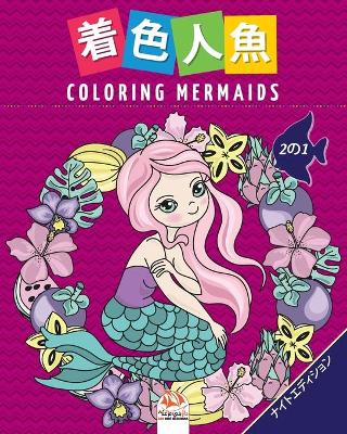 Book cover for 着色人魚- Coloring Mermaids - 2の1-ナイトエディション