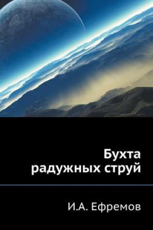 Cover of Buhta Raduzhnyh Struj