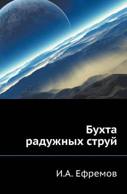 Book cover for Buhta Raduzhnyh Struj