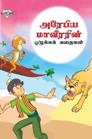 Cover of Moral Tales of Arabian Knight in Tamil (?????? ????????? ???????? ??????)