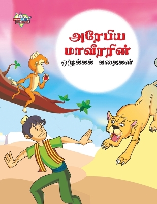 Book cover for Moral Tales of Arabian Knight in Tamil (?????? ????????? ???????? ??????)