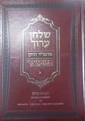 Book cover for Shulchan Oruch Hamevoar Vol. 1 (Chapters 1-7 & 46-88)