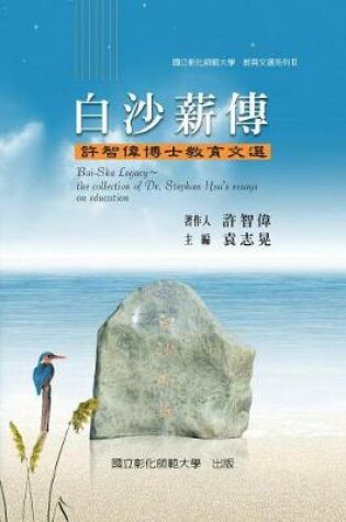 Cover of Bai-Sha Legacy: The Collection of Dr. Stephan Hsu's Essays on Education