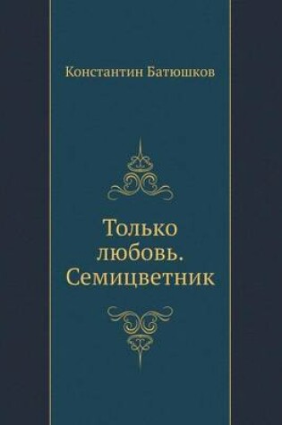 Cover of Только любовь. Семицветник