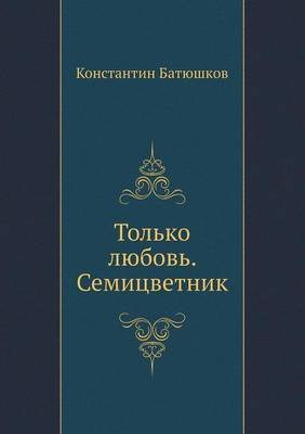 Book cover for Только любовь. Семицветник