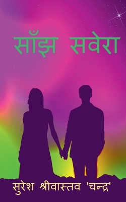 Book cover for Saanjh Savera / &#2360;&#2366;&#2305;&#2333; &#2360;&#2357;&#2375;&#2352;&#2366;